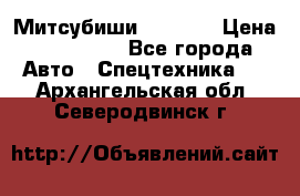 Митсубиши  FD15NT › Цена ­ 388 500 - Все города Авто » Спецтехника   . Архангельская обл.,Северодвинск г.